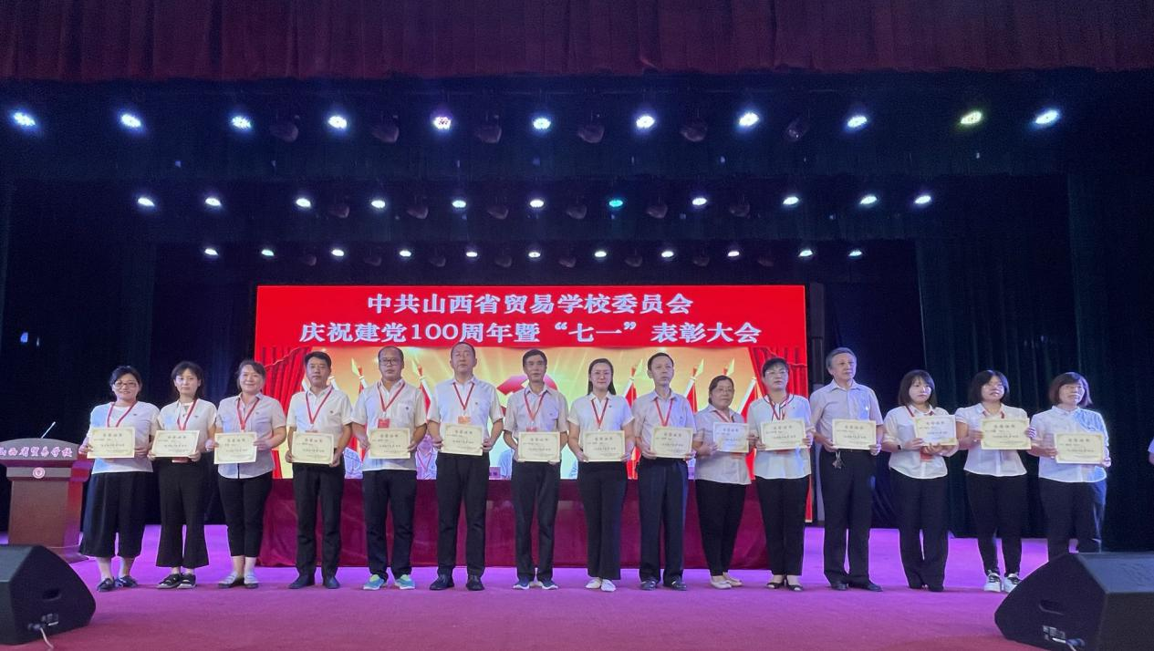 山西省贸易学校举行庆祝建党100周年暨“七一”表彰
